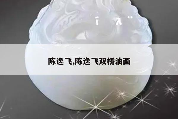 陈逸飞,陈逸飞双桥油画
