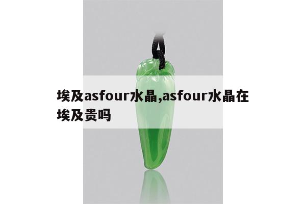 埃及asfour水晶,asfour水晶在埃及贵吗