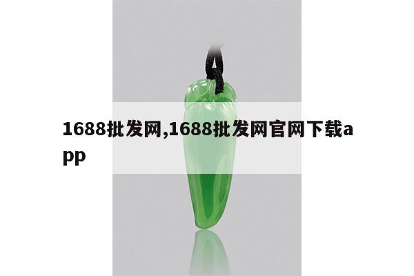 1688批发网,1688批发网官网下载app