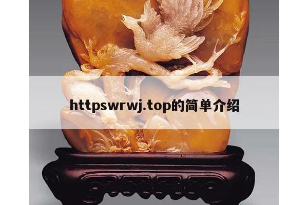 httpswrwj.top的简单介绍