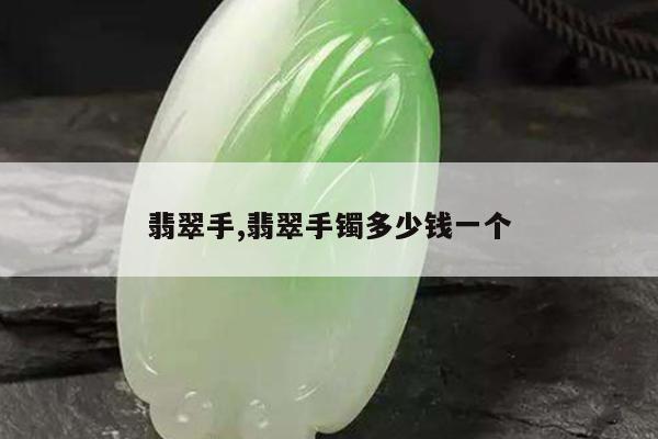 翡翠手,翡翠手镯多少钱一个