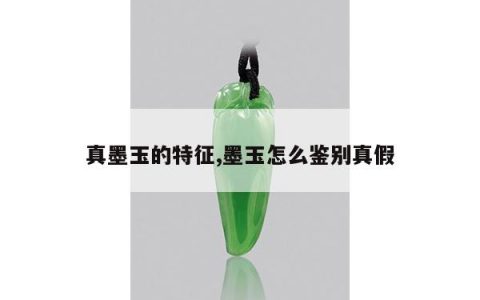 真墨玉的特征,墨玉怎么鉴别真假