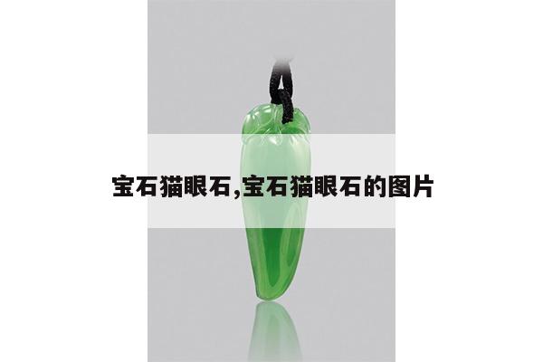 宝石猫眼石,宝石猫眼石的图片
