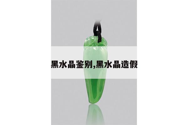 黑水晶鉴别,黑水晶造假