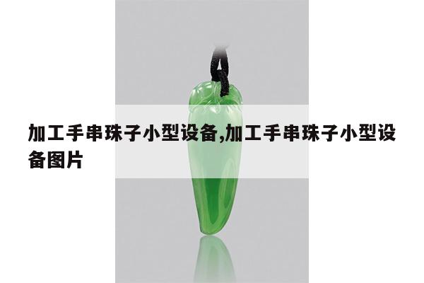 加工手串珠子小型设备,加工手串珠子小型设备图片