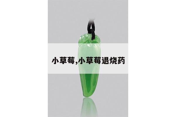 小草莓,小草莓退烧药