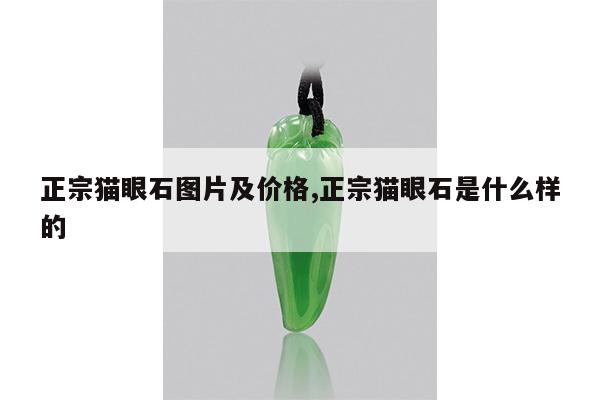 正宗猫眼石图片及价格,正宗猫眼石是什么样的