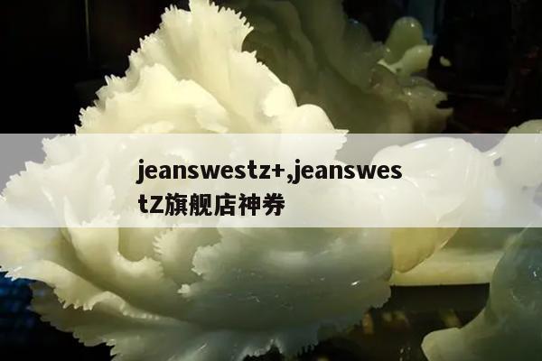 jeanswestz+,jeanswestZ旗舰店神券
