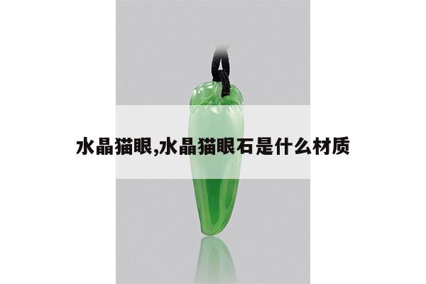 水晶猫眼,水晶猫眼石是什么材质
