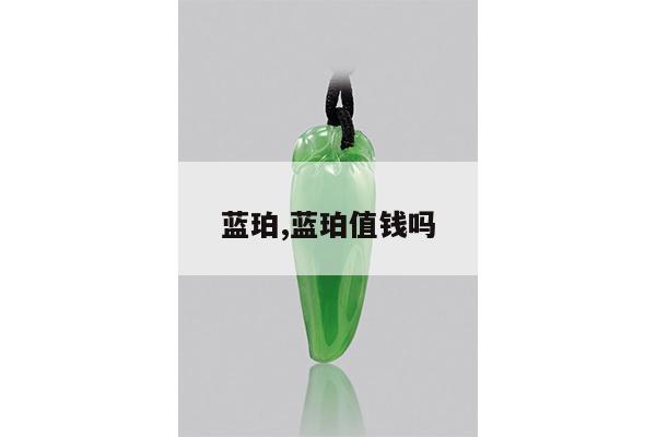蓝珀,蓝珀值钱吗