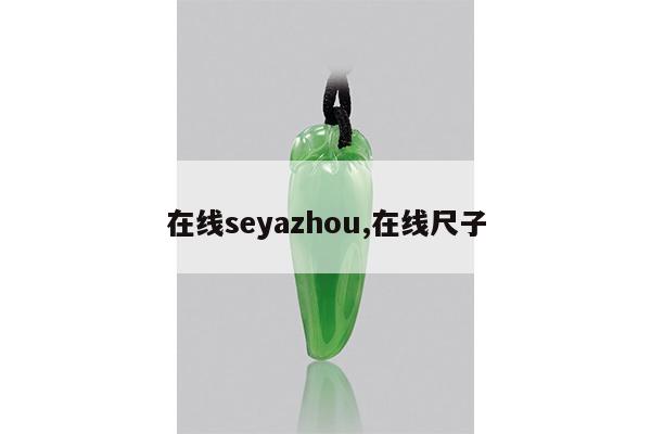 在线seyazhou,在线尺子