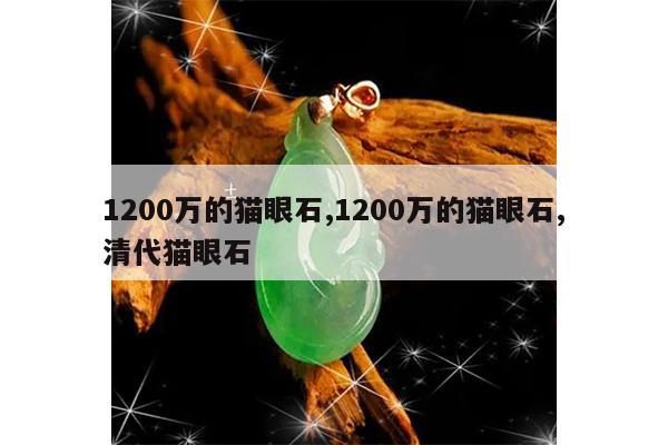 1200万的猫眼石,1200万的猫眼石,清代猫眼石