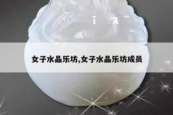 女子水晶乐坊,女子水晶乐坊成员