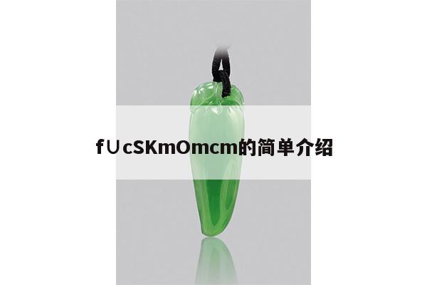 f∪cSKmOmcm的简单介绍
