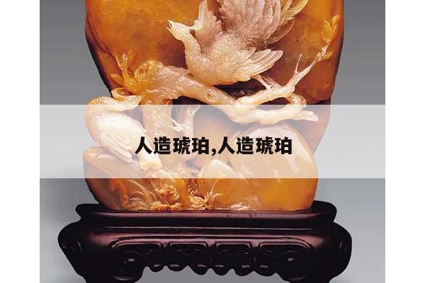 人造琥珀,人造琥珀