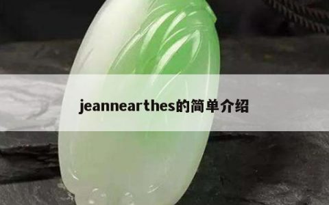 jeannearthes的简单介绍