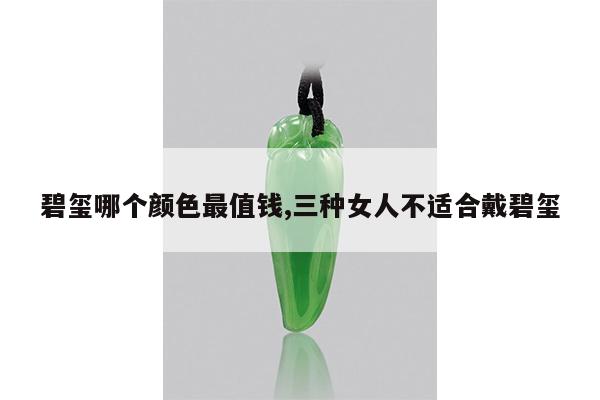 碧玺哪个颜色最值钱,三种女人不适合戴碧玺
