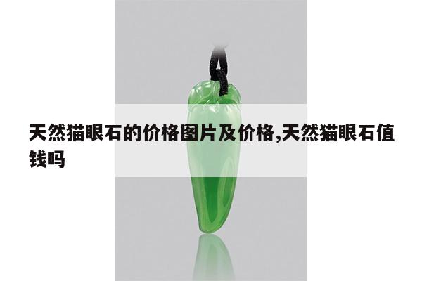 天然猫眼石的价格图片及价格,天然猫眼石值钱吗