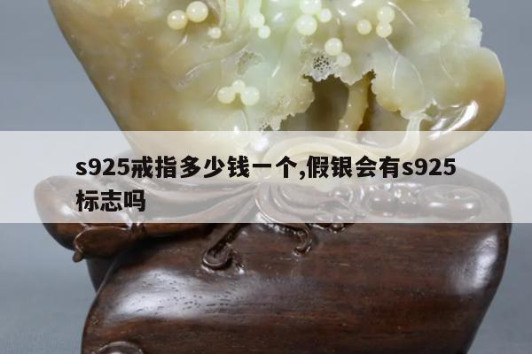 s925戒指多少钱一个,假银会有s925标志吗