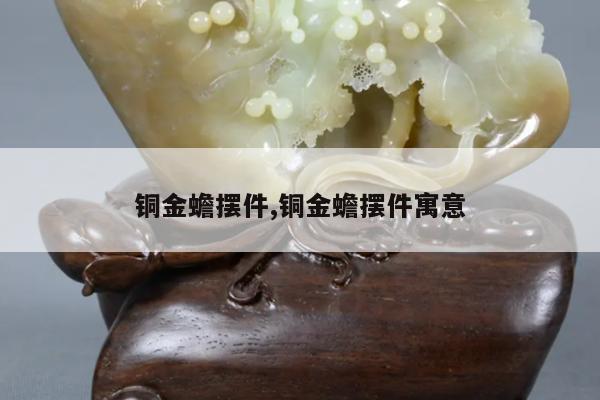 铜金蟾摆件,铜金蟾摆件寓意