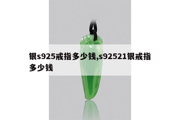 银s925戒指多少钱,s92521银戒指多少钱