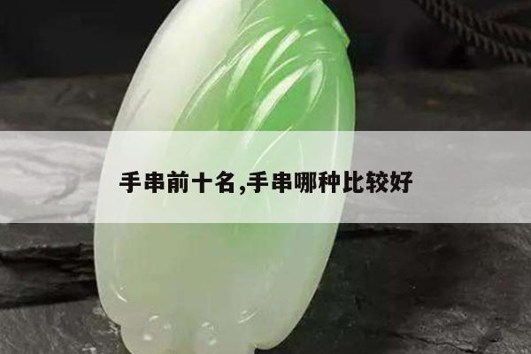手串前十名,手串哪种比较好