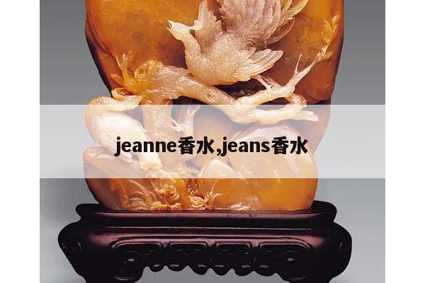 jeanne香水,jeans香水