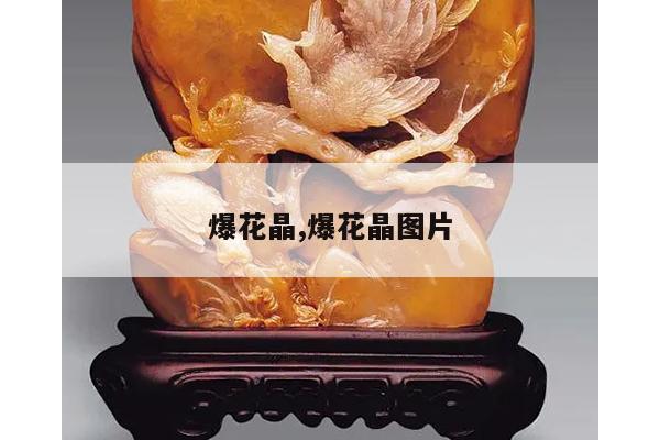 爆花晶,爆花晶图片