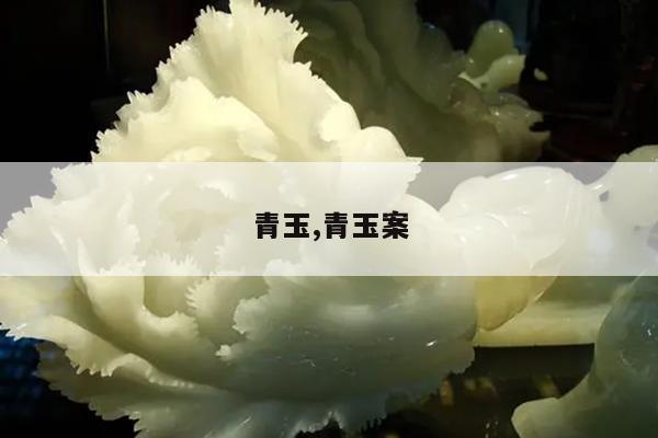 青玉,青玉案