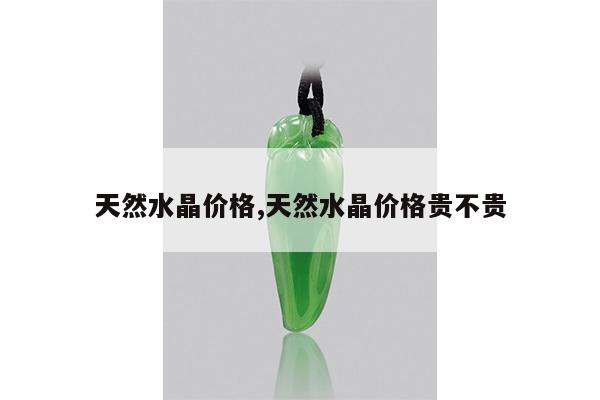 天然水晶价格,天然水晶价格贵不贵