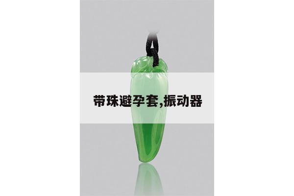 带珠避孕套,振动器
