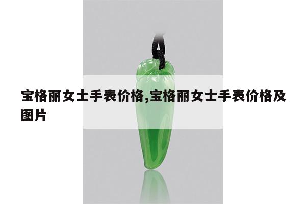 宝格丽女士手表价格,宝格丽女士手表价格及图片