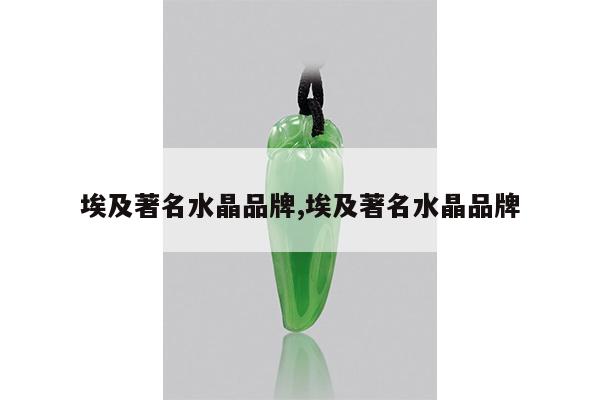 埃及著名水晶品牌,埃及著名水晶品牌