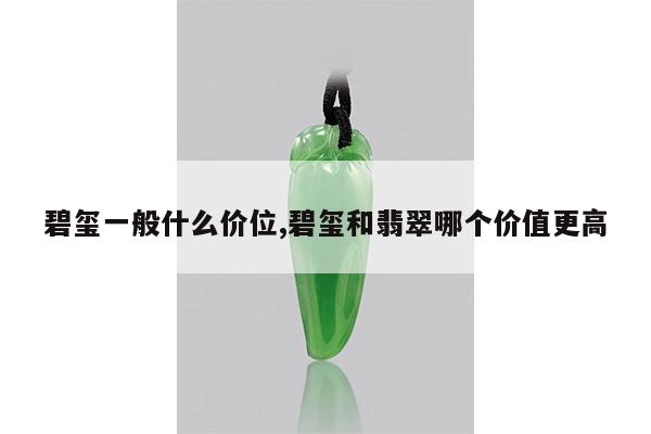 碧玺一般什么价位,碧玺和翡翠哪个价值更高