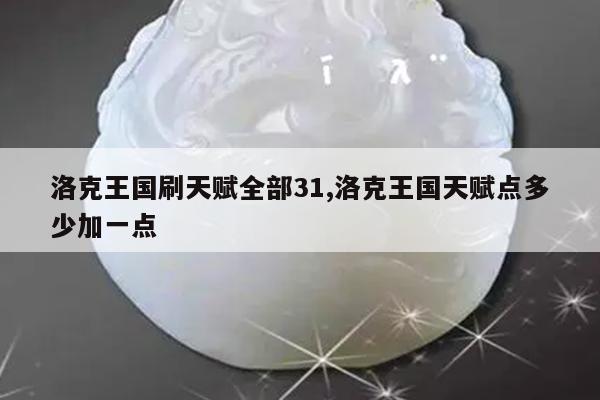 洛克王国刷天赋全部31,洛克王国天赋点多少加一点