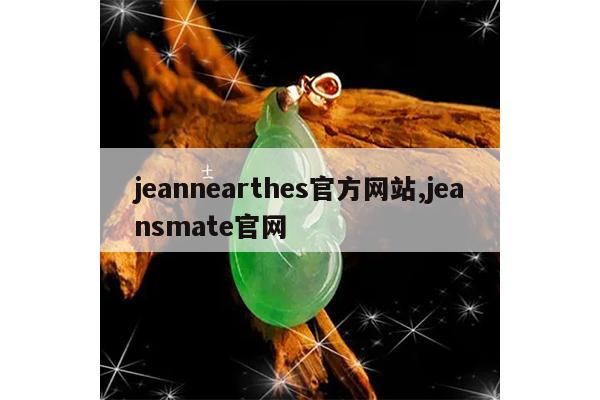 jeannearthes官方网站,jeansmate官网