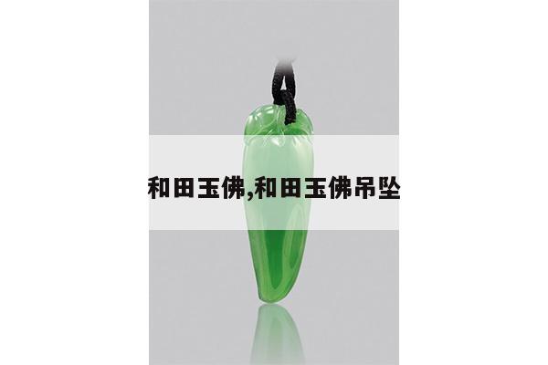 和田玉佛,和田玉佛吊坠