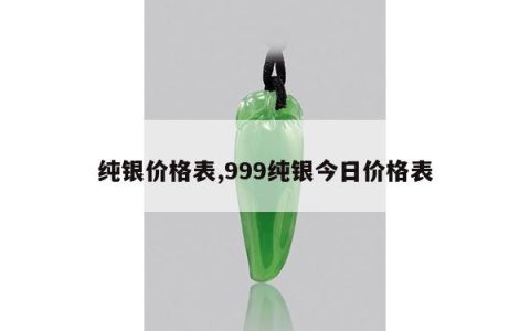 纯银价格表,999纯银今日价格表