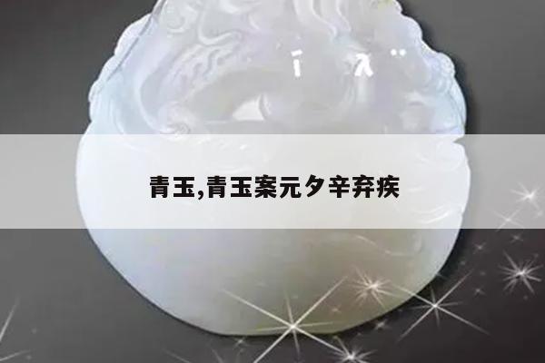 青玉,青玉案元夕辛弃疾