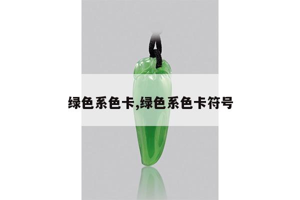绿色系色卡,绿色系色卡符号