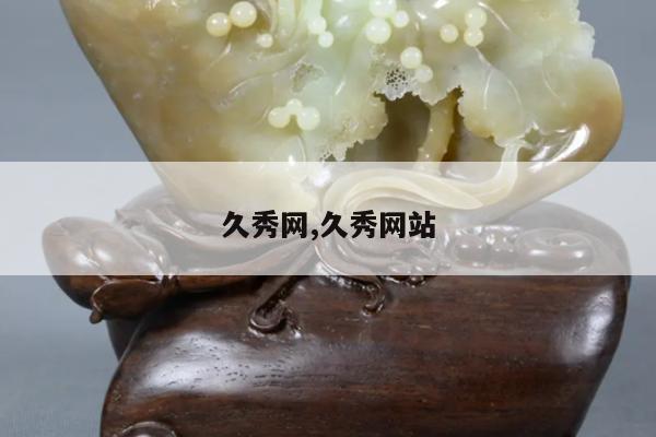久秀网,久秀网站