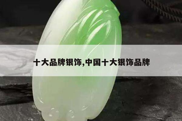 十大品牌银饰,中国十大银饰品牌