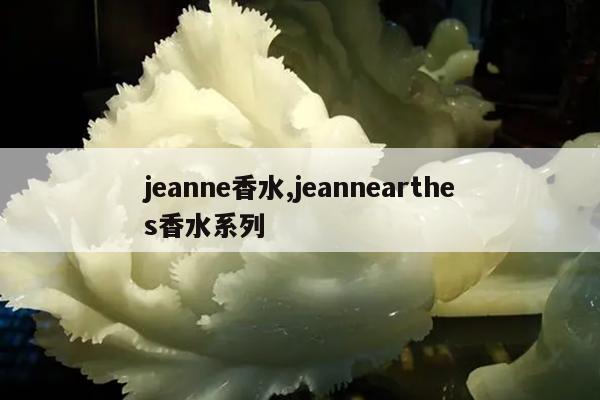 jeanne香水,jeannearthes香水系列