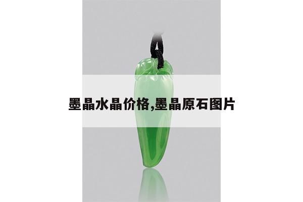 墨晶水晶价格,墨晶原石图片