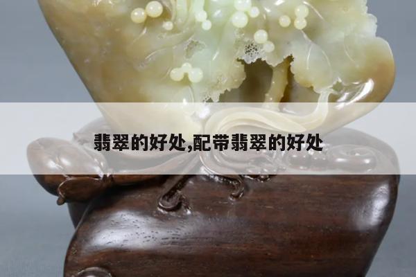 翡翠的好处,配带翡翠的好处