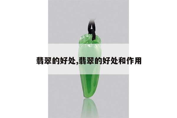 翡翠的好处,翡翠的好处和作用