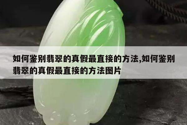 如何鉴别翡翠的真假最直接的方法,如何鉴别翡翠的真假最直接的方法图片