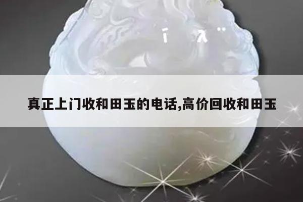 真正上门收和田玉的电话,高价回收和田玉
