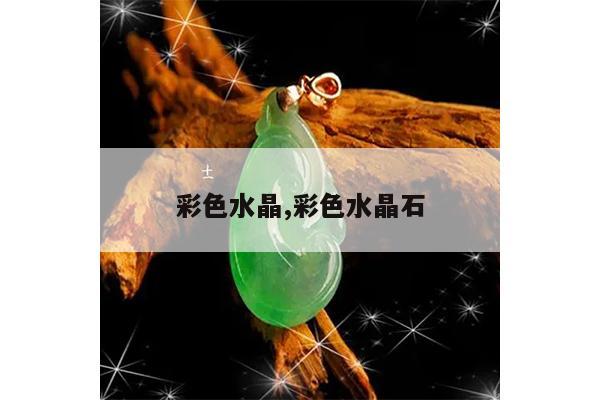 彩色水晶,彩色水晶石