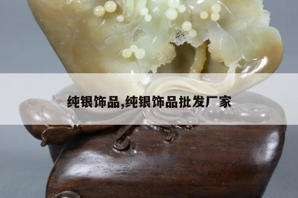 纯银饰品,纯银饰品批发厂家